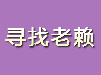 楚雄寻找老赖